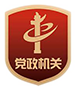 党政机关 党政机关